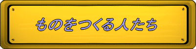 ものをつくる人たち